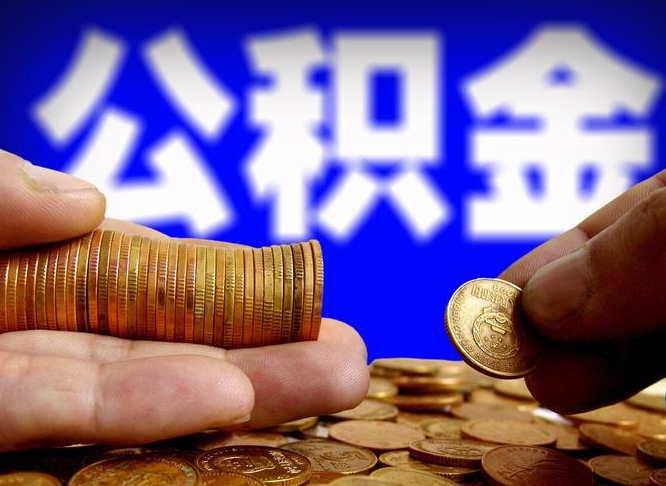 铁岭公金积金提取（公积金提取8400教程）